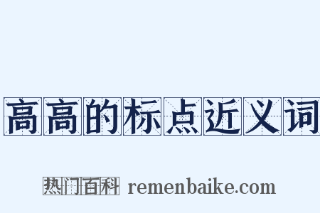 高高的标点近义词是什么意思的图片